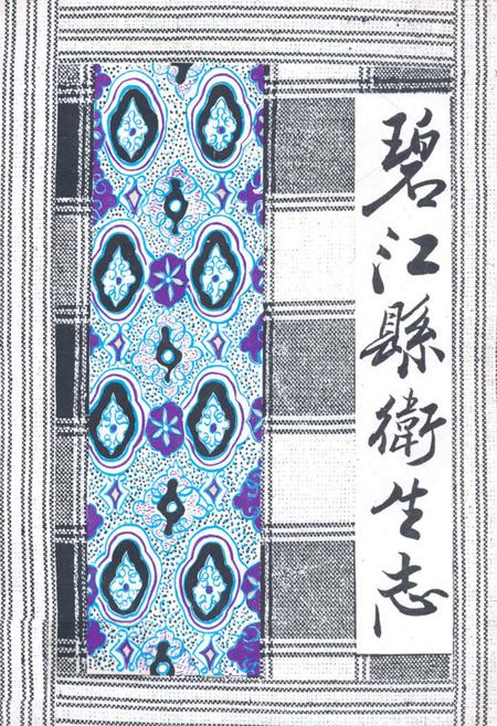 《碧江县卫生志》.pdf电子版_贵州省志插图