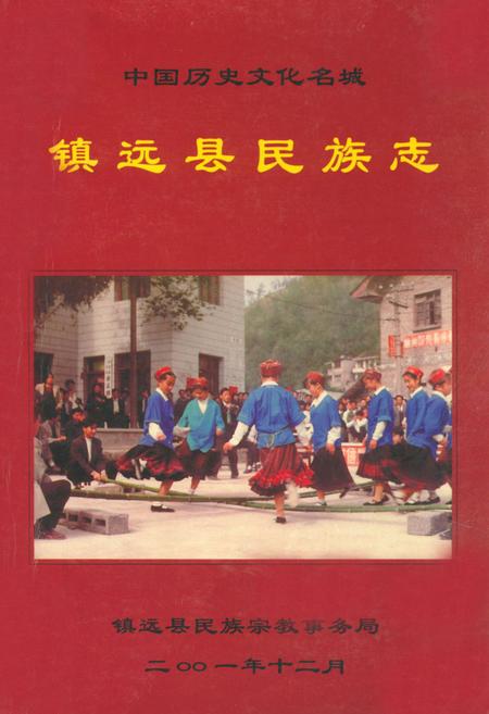 《《镇远县民族志》》.pdf电子版_贵州省志插图 《《镇远县民族志》》.pdf电子版_贵州省志插图