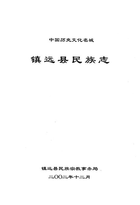 《《镇远县民族志》》.pdf电子版_贵州省志插图1 《《镇远县民族志》》.pdf电子版_贵州省志插图1
