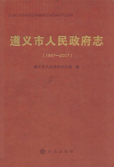《《遵义市人民政府志(1997-2007)》》.pdf电子版_贵州省志插图 《《遵义市人民政府志(1997-2007)》》.pdf电子版_贵州省志插图