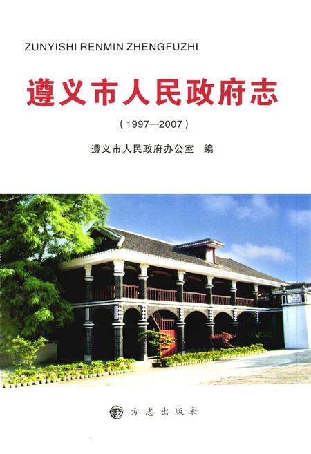 《《遵义市人民政府志(1997-2007)》》.pdf电子版_贵州省志插图1 《《遵义市人民政府志(1997-2007)》》.pdf电子版_贵州省志插图1