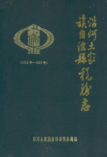《《沿河土家族自治县税务志(1912-1990)》》.pdf电子版_贵州省志插图 《《沿河土家族自治县税务志(1912-1990)》》.pdf电子版_贵州省志插图