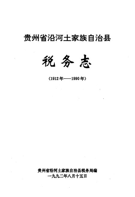 《《沿河土家族自治县税务志(1912-1990)》》.pdf电子版_贵州省志插图1 《《沿河土家族自治县税务志(1912-1990)》》.pdf电子版_贵州省志插图1