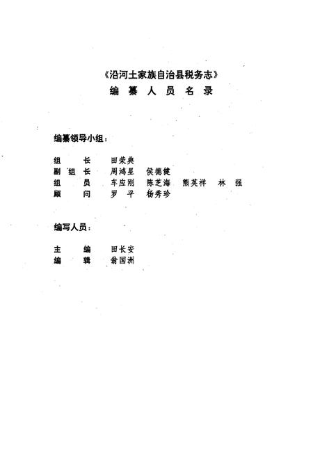 《《沿河土家族自治县税务志(1912-1990)》》.pdf电子版_贵州省志插图2 《《沿河土家族自治县税务志(1912-1990)》》.pdf电子版_贵州省志插图2