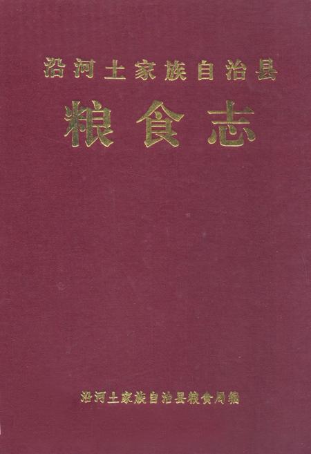 《《沿河土家族自治县粮食志》》.pdf电子版_贵州省志插图 《《沿河土家族自治县粮食志》》.pdf电子版_贵州省志插图