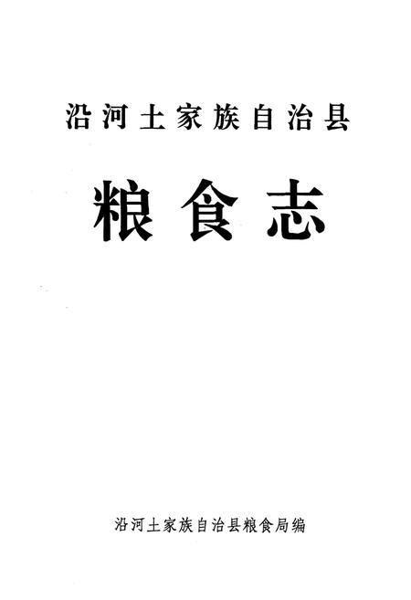 《《沿河土家族自治县粮食志》》.pdf电子版_贵州省志插图1 《《沿河土家族自治县粮食志》》.pdf电子版_贵州省志插图1