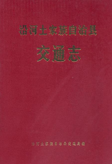 《《沿河土家族自治县交通志》》.pdf电子版_贵州省志