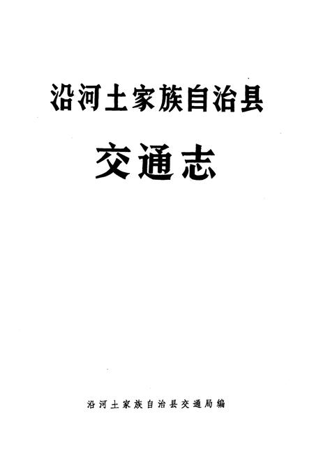 《《沿河土家族自治县交通志》》.pdf电子版_贵州省志插图1 《《沿河土家族自治县交通志》》.pdf电子版_贵州省志插图1