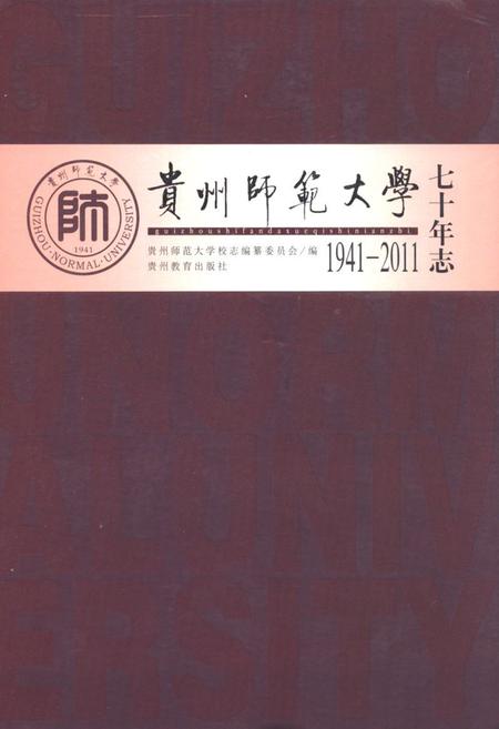 《《贵州师范大学七十年志(1941-2011)》》.pdf电子版_贵州省志