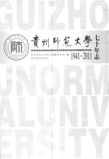 《《贵州师范大学七十年志(1941-2011)》》.pdf电子版_贵州省志插图1