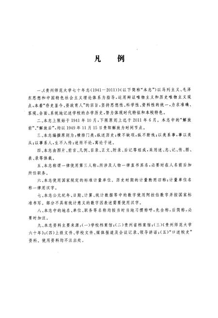 《《贵州师范大学七十年志(1941-2011)》》.pdf电子版_贵州省志插图2