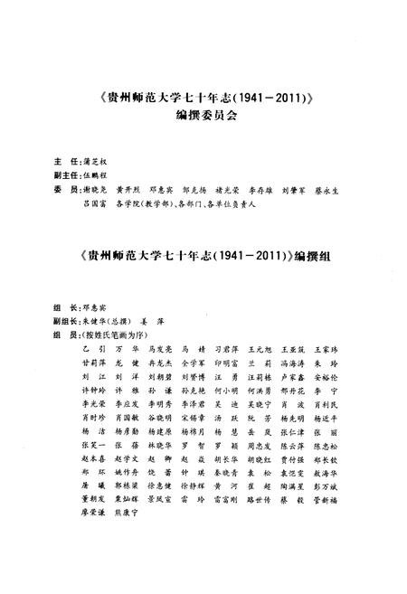《《贵州师范大学七十年志(1941-2011)》》.pdf电子版_贵州省志插图3