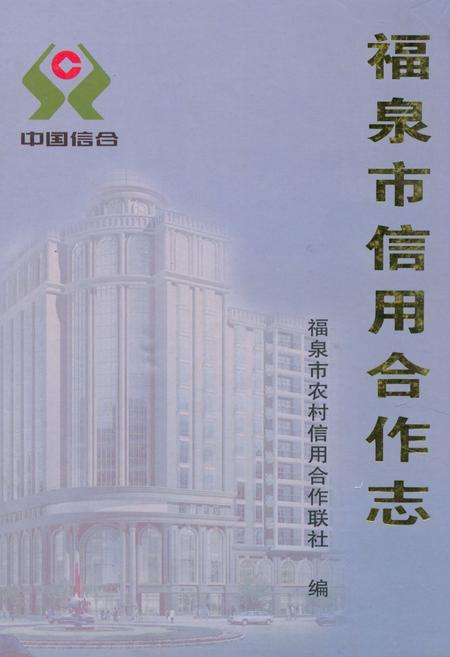 《《福泉市信用合作志》》.pdf电子版_贵州省志插图 《《福泉市信用合作志》》.pdf电子版_贵州省志插图