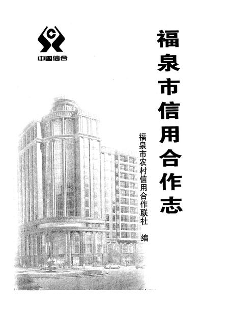 《《福泉市信用合作志》》.pdf电子版_贵州省志插图1 《《福泉市信用合作志》》.pdf电子版_贵州省志插图1