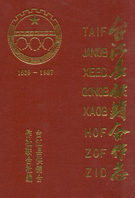 《《台江县供销合作志(1939-1987)》》.pdf电子版_贵州省志