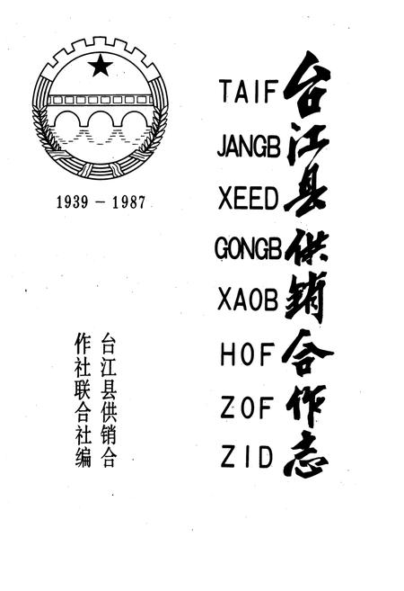 《《台江县供销合作志(1939-1987)》》.pdf电子版_贵州省志插图1