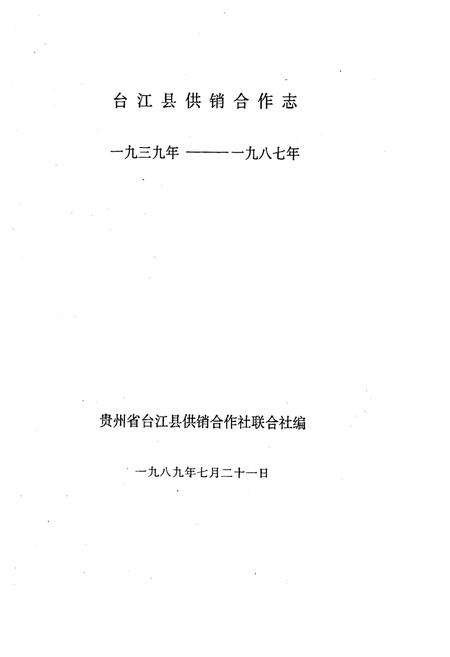 《《台江县供销合作志(1939-1987)》》.pdf电子版_贵州省志插图2