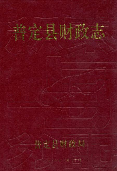 《《普定县财政志》》.pdf电子版_贵州省志插图 《《普定县财政志》》.pdf电子版_贵州省志插图