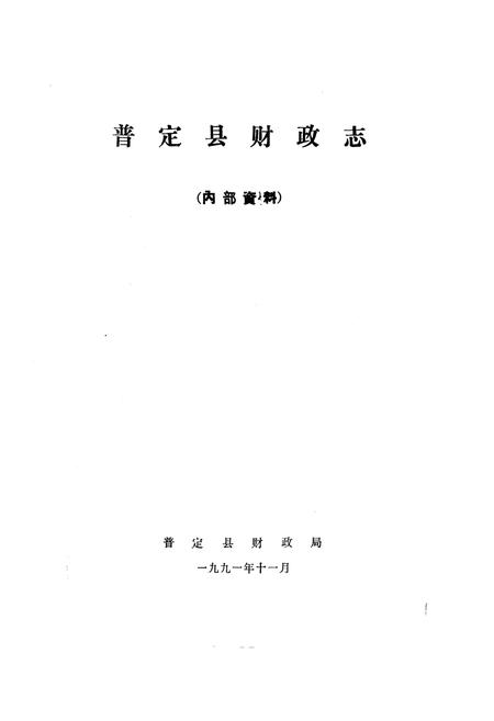 《《普定县财政志》》.pdf电子版_贵州省志插图1 《《普定县财政志》》.pdf电子版_贵州省志插图1