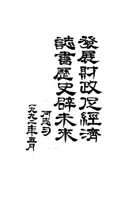 《《普定县财政志》》.pdf电子版_贵州省志插图2 《《普定县财政志》》.pdf电子版_贵州省志插图2