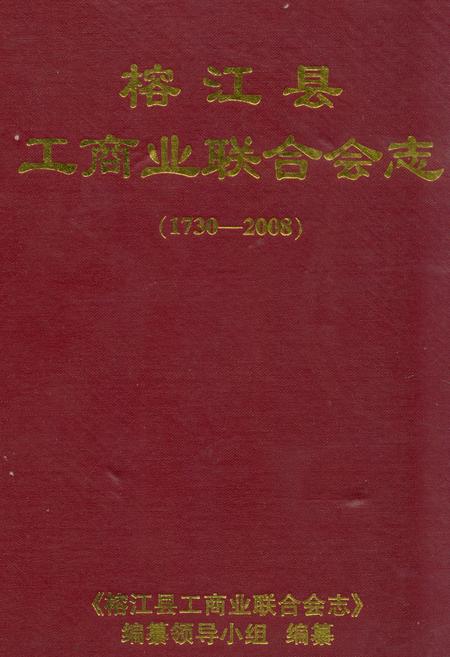 《《榕江县工商业联合会志(1730-2008)》》.pdf电子版_贵州省志插图 《《榕江县工商业联合会志(1730-2008)》》.pdf电子版_贵州省志插图