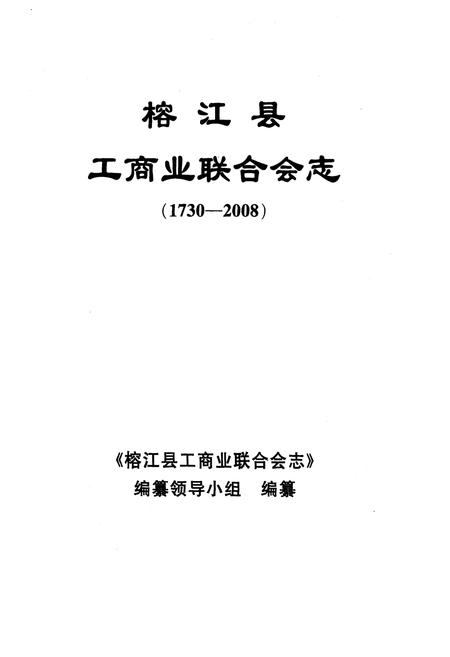 《《榕江县工商业联合会志(1730-2008)》》.pdf电子版_贵州省志插图1 《《榕江县工商业联合会志(1730-2008)》》.pdf电子版_贵州省志插图1