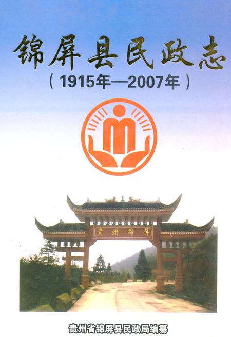 《《锦屏县民政志(1915-2007)》》.pdf电子版_贵州省志插图 《《锦屏县民政志(1915-2007)》》.pdf电子版_贵州省志插图