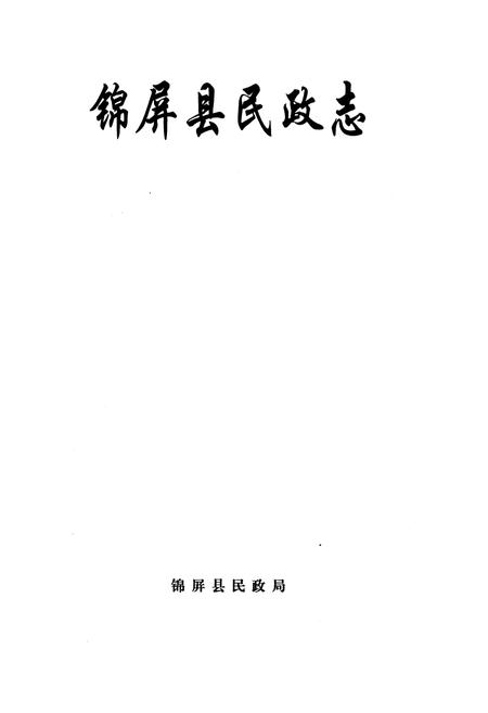 《《锦屏县民政志(1915-2007)》》.pdf电子版_贵州省志插图1 《《锦屏县民政志(1915-2007)》》.pdf电子版_贵州省志插图1