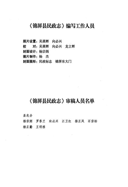 《《锦屏县民政志(1915-2007)》》.pdf电子版_贵州省志插图4 《《锦屏县民政志(1915-2007)》》.pdf电子版_贵州省志插图4