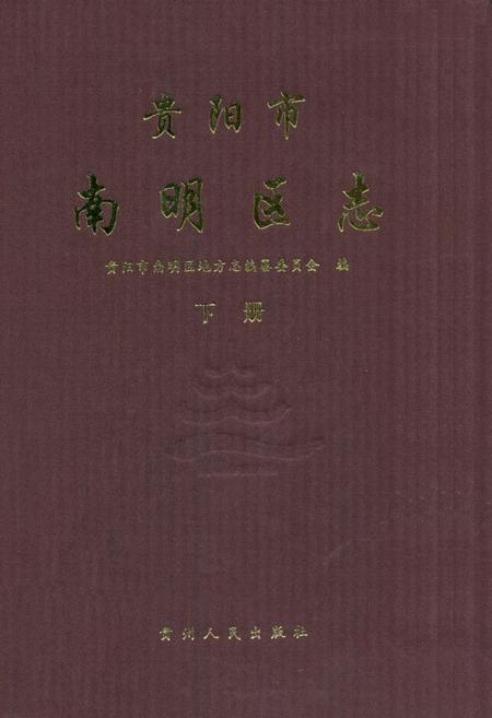 《《贵阳市南明区志(下册)》》.pdf电子版_贵州省志