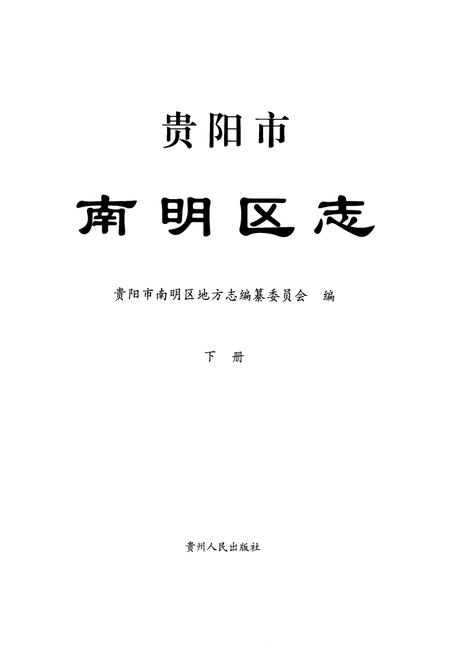 《《贵阳市南明区志(下册)》》.pdf电子版_贵州省志插图1