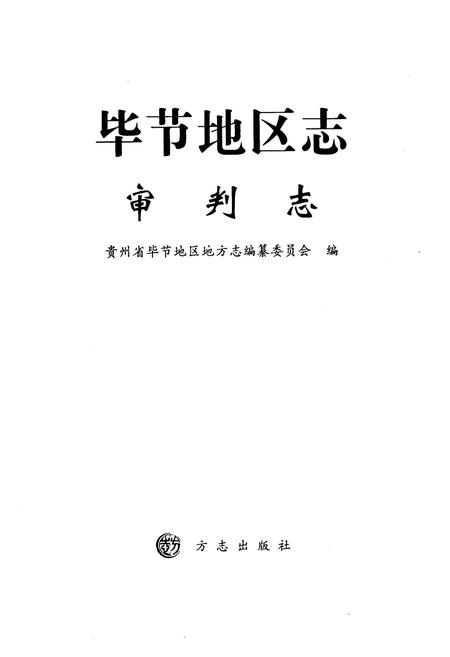 《《毕节地区志·审判志》》.pdf电子版_贵州省志插图1