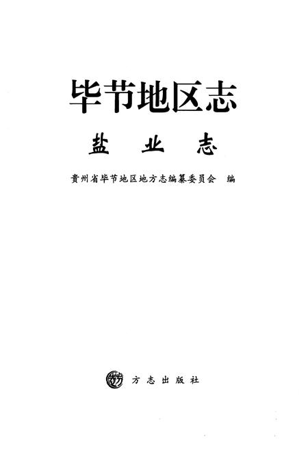 《《毕节地区志·盐业志》》.pdf电子版_贵州省志插图1