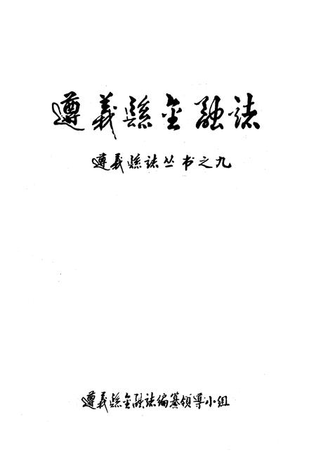 《《遵义县金融志》》.pdf电子版_贵州省志插图1