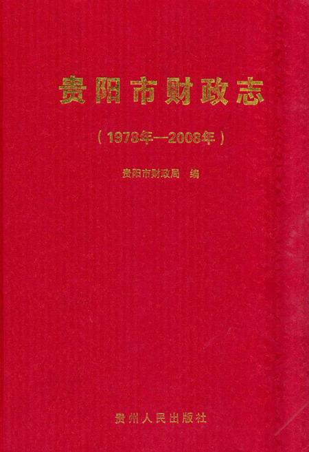 《《贵阳市财政志(1978年-2008年)》》.pdf电子版_贵州省志