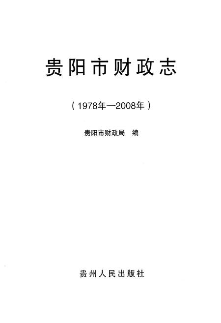 《《贵阳市财政志(1978年-2008年)》》.pdf电子版_贵州省志插图1