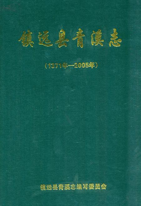 《《镇远县青溪志(1371年-2005)》》.pdf电子版_贵州省志