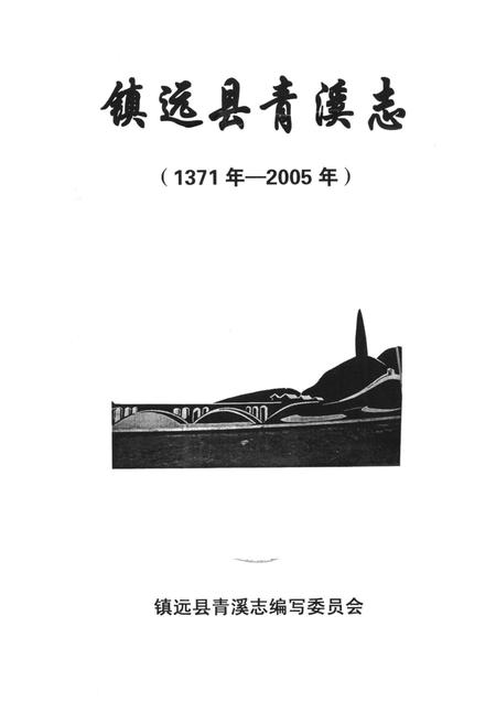 《《镇远县青溪志(1371年-2005)》》.pdf电子版_贵州省志插图1 《《镇远县青溪志(1371年-2005)》》.pdf电子版_贵州省志插图1