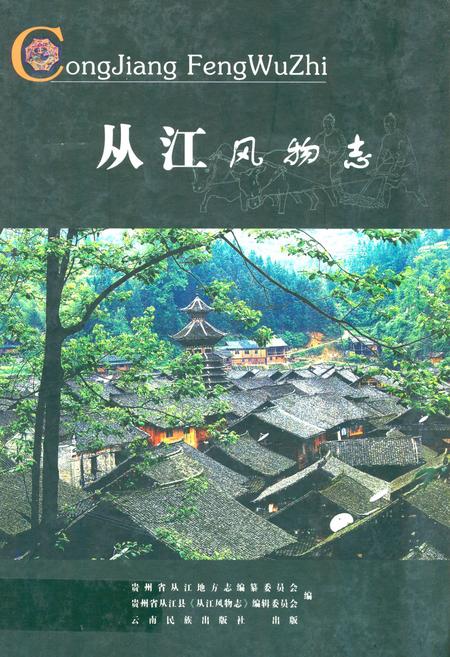 《《从江风物志》》.pdf电子版_贵州省志