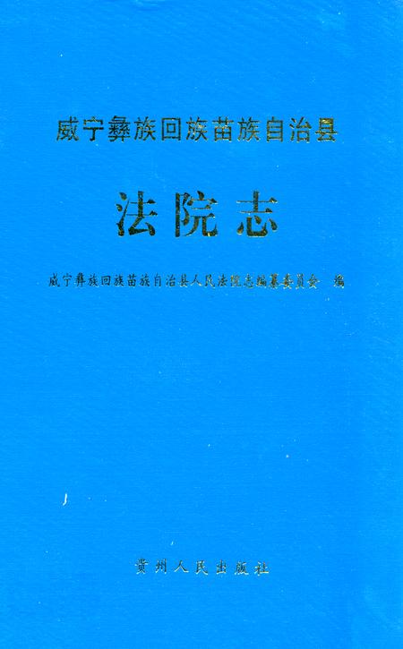 《《威宁彝族回族苗族自治县法院志》》.pdf电子版_贵州省志