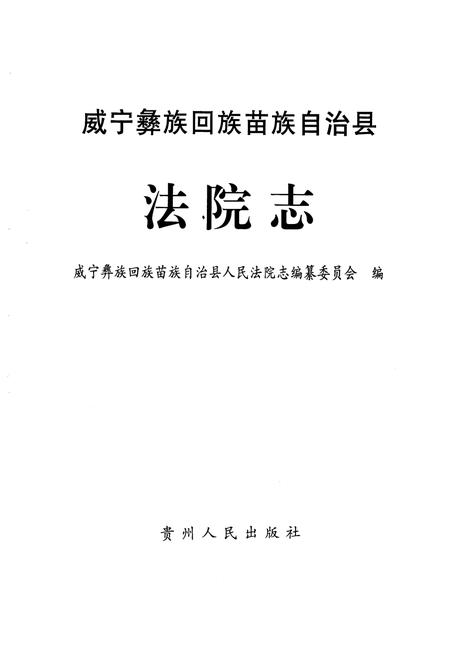 《《威宁彝族回族苗族自治县法院志》》.pdf电子版_贵州省志插图1