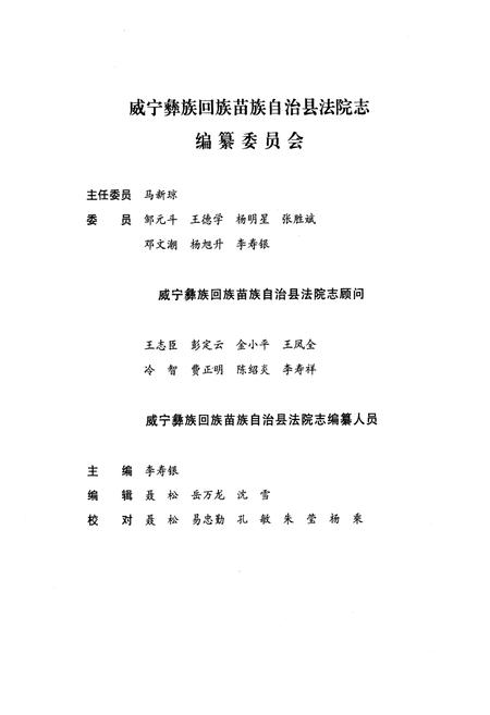 《《威宁彝族回族苗族自治县法院志》》.pdf电子版_贵州省志插图2