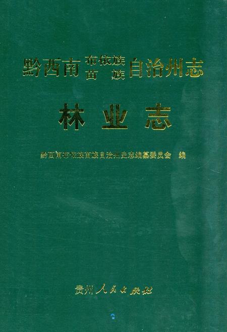 《《黔西南布依族苗族自治州志林业志》》.pdf电子版_贵州省志