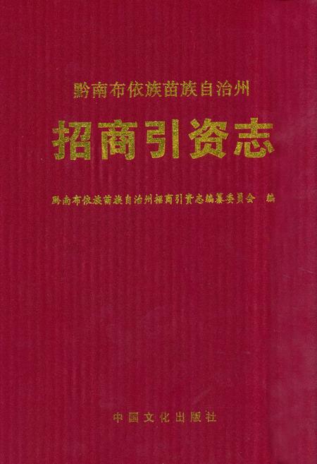 《黔南布依族苗族自治州招商引资志》.pdf电子版_贵州省志