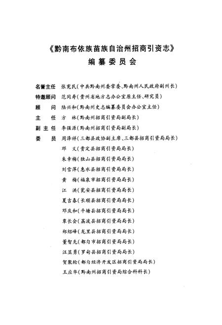 《黔南布依族苗族自治州招商引资志》.pdf电子版_贵州省志插图2
