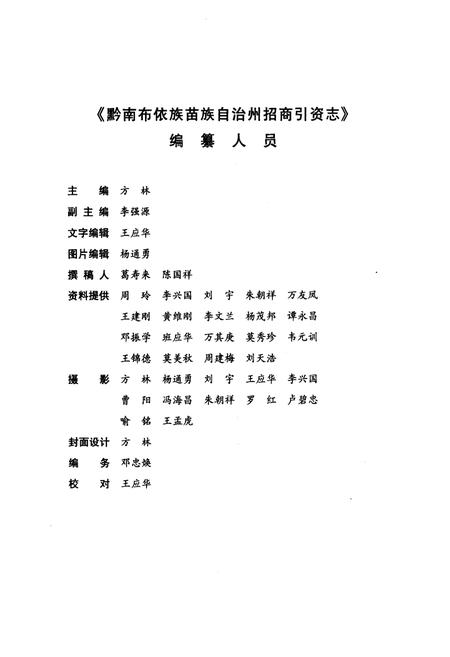 《黔南布依族苗族自治州招商引资志》.pdf电子版_贵州省志插图3
