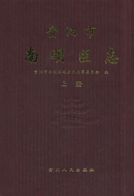 《贵阳市南明区志(上册)》.pdf电子版_贵州省志