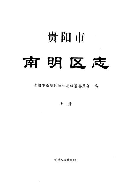 《贵阳市南明区志(上册)》.pdf电子版_贵州省志插图1