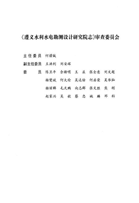 《遵义水利水电勘测设计研究院志(1959-2004)》.pdf电子版_贵州省志插图5