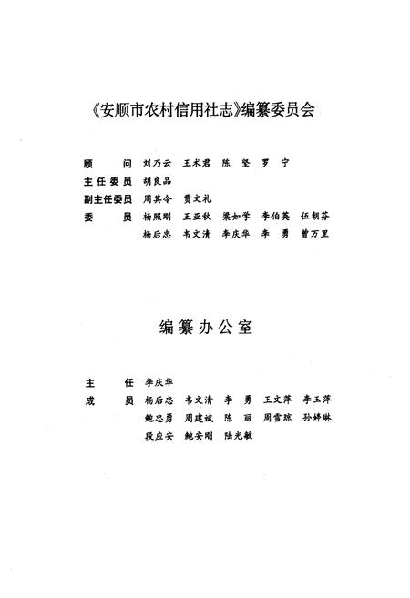 《安顺市农村信用社志》.pdf电子版_贵州省志插图2